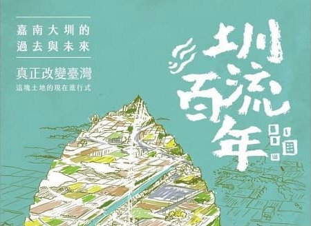 【書訊】圳流百年：嘉南大圳的過去與未來 真正改變臺灣這塊土地的現在進行式