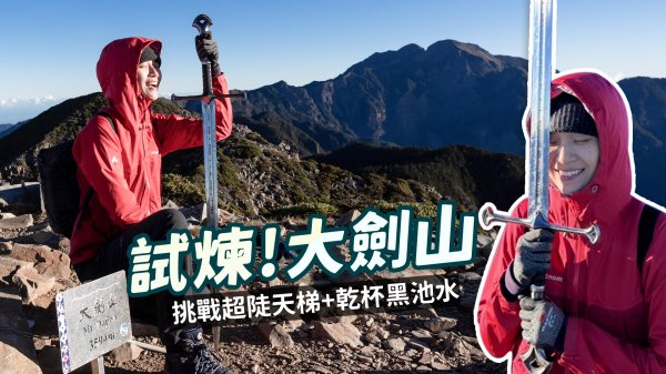 【大劍山的試煉！】絕美無敵大景　天梯哪段最累？ 水源狀況＋乾杯黑池水～