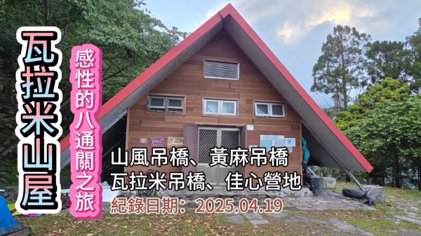「瓦拉米山屋」全記錄,快樂的八通關越嶺古道東段之旅,感性的瓦拉米之夜,山風吊橋、黃麻吊橋、瓦拉米吊橋、佳心營地,瓦拉米行d1