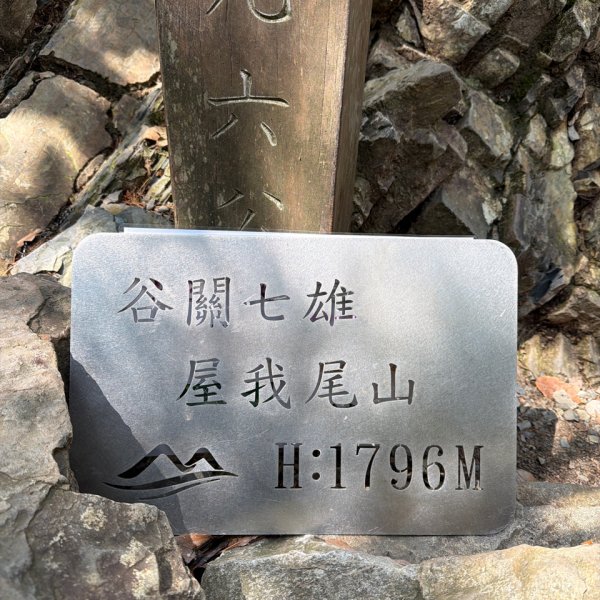 1150619屋我尾山北峰-屋我尾山主峰-屋我尾林道O繞3078459