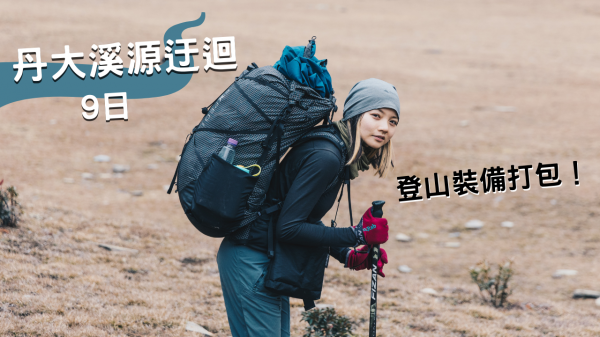 丹大迂迴⛰️｜9天、14kg 糧食吃什麼？冬季高山帶什麼？登山裝備打包技巧！