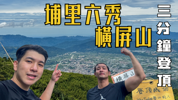 谷關有七雄，埔里有六秀【登山的人】