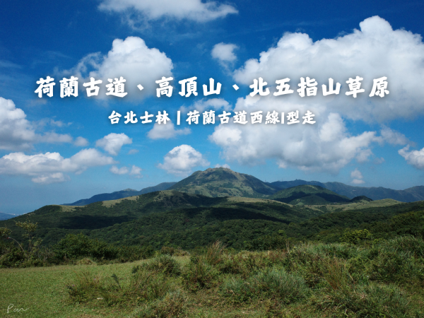 荷蘭古道西線、高頂山、北五指山草原｜通往陽明山顯為人知的秘境大草原