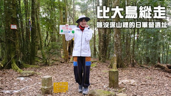 比大鳥縱走