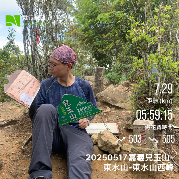 20250517義義兒玉山-東水山2791617