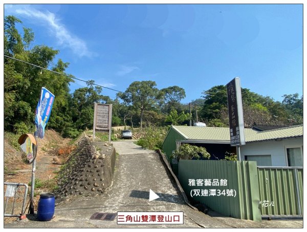 三角山雙潭登山口、天后宮步道O遶 D上B下3135641