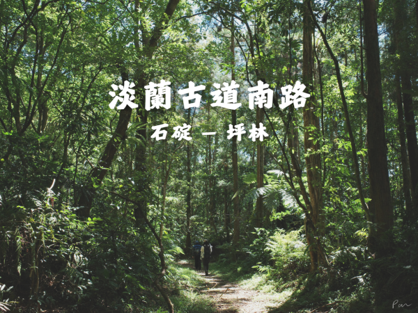 淡蘭古道南路｜石碇 — 坪林