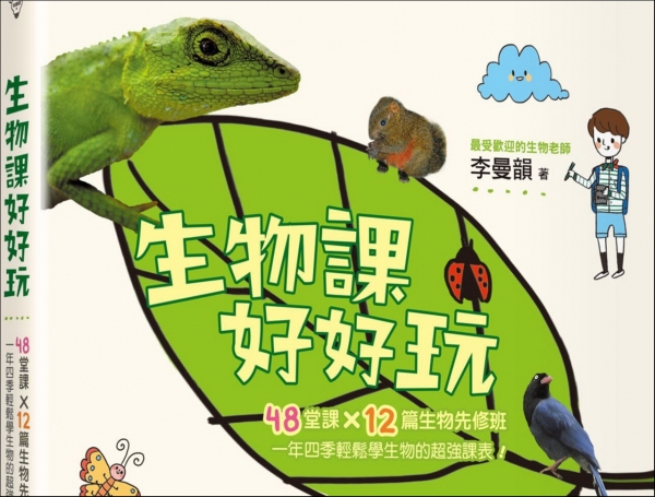 【書訊】生物課好好玩