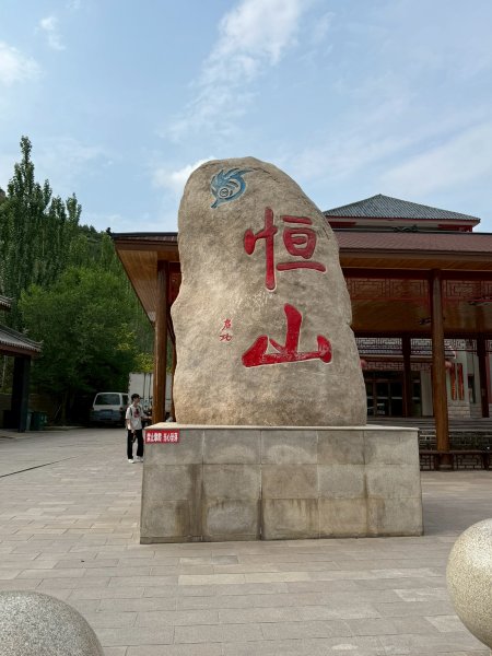 山西渾源北嶽恒山2840793