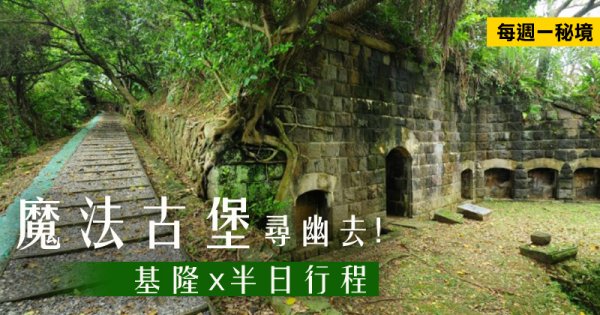 【基隆】找一個地方 自我放空 聽見幸福 拍攝場景 : 社寮東砲台