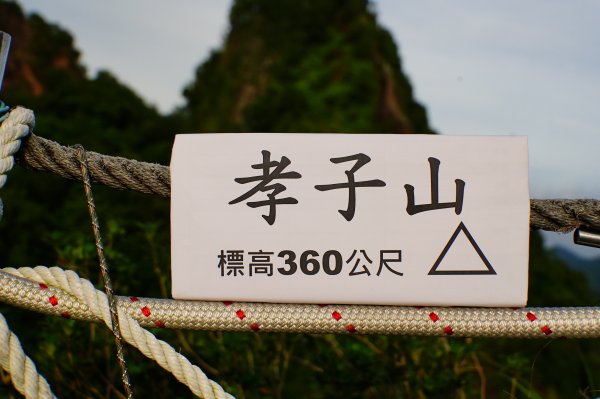 新北 平溪 孝子山、慈母峰、普陀山、中央尖、臭頭山3094915