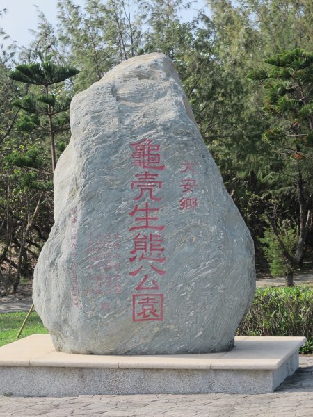 大安龜殼生態公園景觀步道786398