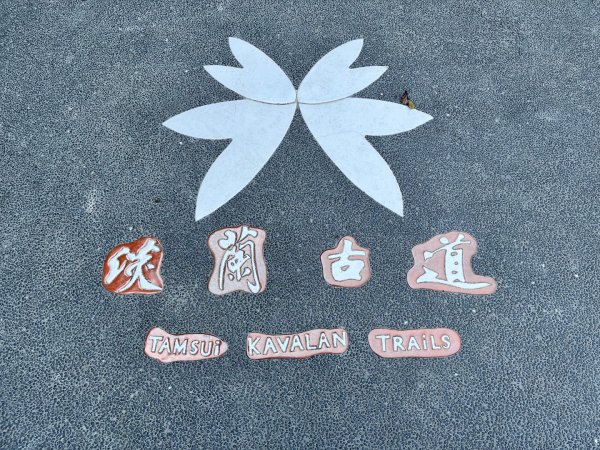 20260410_淡藍古道南路第三段：四分子至鰊魚堀溪步道