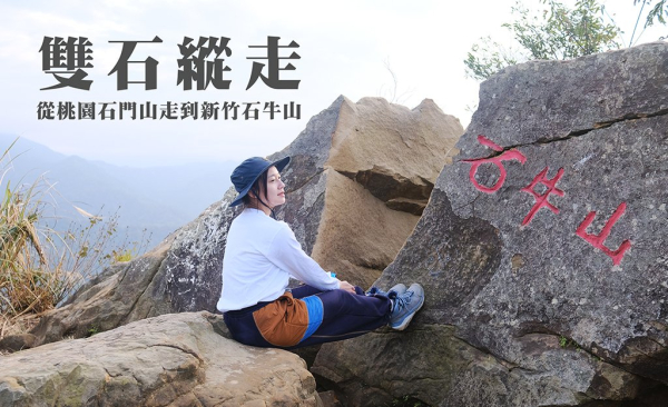 【雙石縱走】從桃園石門山走到新竹石牛山一日兩座小百岳