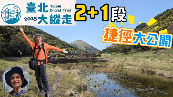 捷徑大公開，2025台北大縱走任務二2+1段輕鬆完成，教你如何搭公車、走捷徑抓寶，避開第二段大屯山南峰及西峰魔鬼路段，台北大縱走攻略大公開。