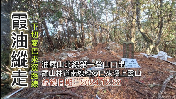 「霞油縱走」,羅山林道南線經麥巴來溪上霞山,縱走稜線經油羅山回北線第一登山口,南線8.6K後段支離破碎已成斷壁危崖要進入請三思