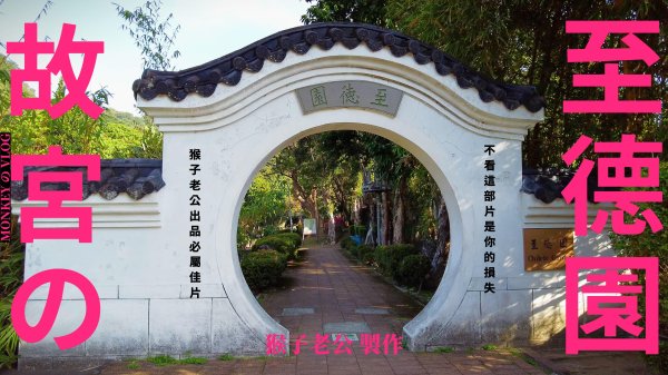 2024沒有花的故宮至德園