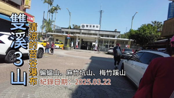 「雙溪3山」,蝙蝠山、麻竹坑山、梅竹蹊山,清涼有勁的苕谷瀑布,充滿懷舊氣息的古早厝地,搭火車去爬山