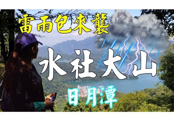 水社大山不簡單 / 日月潭最高峰 [俯瞰日月潭]