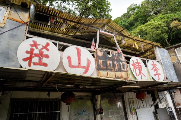 李棟山｜咒 李棟山莊3108752