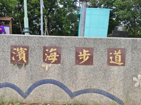 林口太平與南灣頭濱海步道2835277