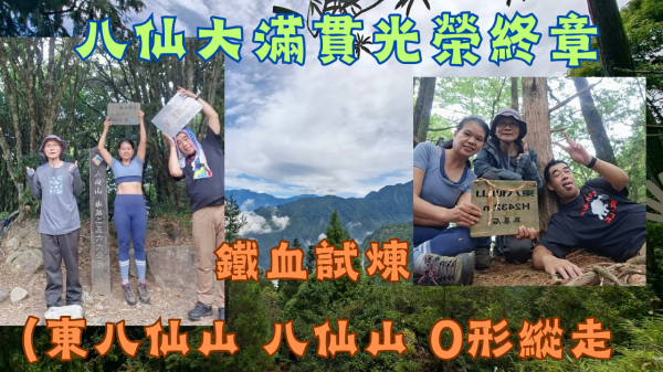 115.08.01 台中／谷關／八仙大滿貫光榮終章／鐵血試煉（東八仙山 八仙山 O形縱走）