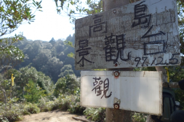 【新竹/尖石】走入夢幻森林之高島連稜縱走24555