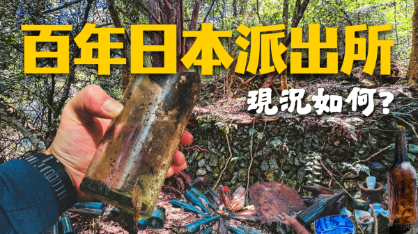 八仙山警官駐在所2803603