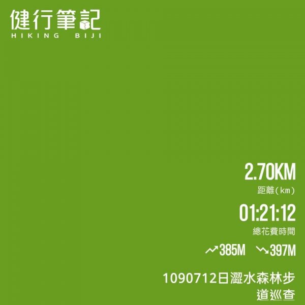 步道巡訪員 l 1090712 日澀水森林步道巡訪封面