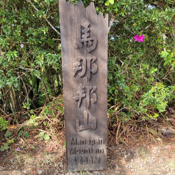 馬那邦山（小百岳）1528296