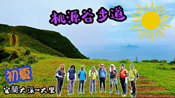 宜蘭大溪線桃源谷步道 福德山灣坑頭山20220613