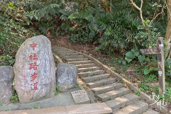 台北｜大崙頭尾山親山步道｜撰風旅食1654513