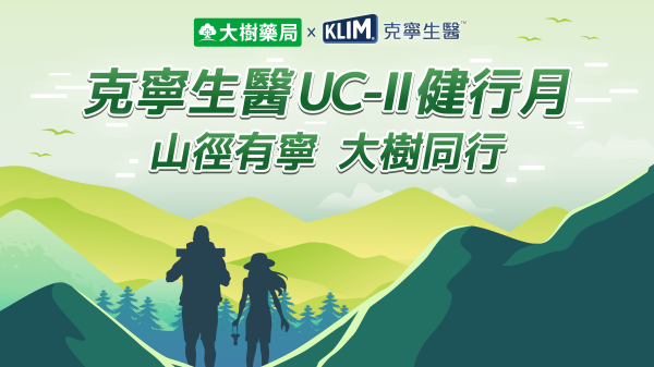 「克寧生醫UC-II健行月」開跑｜雀巢克寧生醫攜手大樹藥局 「健行補給大禮包」免費領！