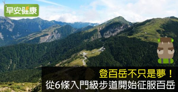 登百岳不只是夢！從6條入門級步道開始征服百岳