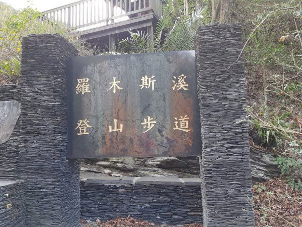 羅木斯步道1018534