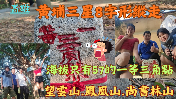 115.02.20高雄／海拔57的一等三角點／黃埔三星8字形縱走-望雲山.鳳凰山.尚書林山