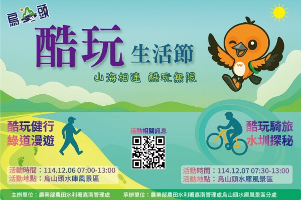 【山海圳沿線活動】114年度烏山頭水庫酷玩生活節｜正式開放囉！