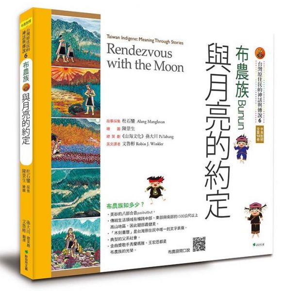 【書訊】【台灣原住民的神話與傳說】6布農族：與月亮的約定(三版)