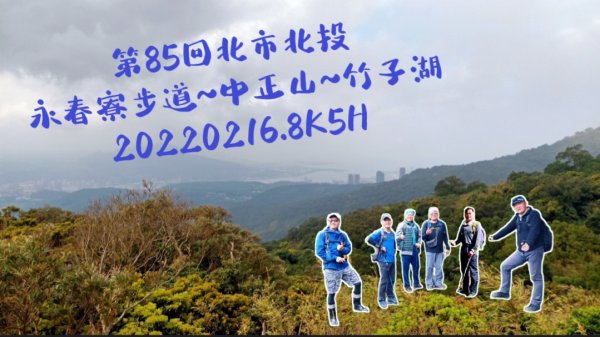 北市北投永春寮步道~中正山~竹子湖20220216.8K5H