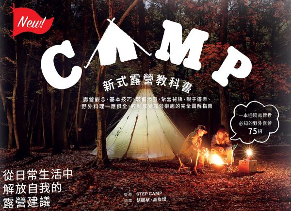 【書訊】新式露營教科書：露營觀念、基本技巧、裝備添置、紮營祕訣、親子遊樂、野外料理一應俱全，輕鬆享受