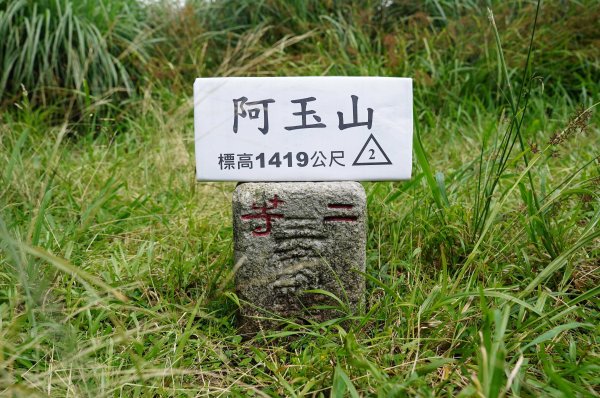新北 烏來 阿玉山封面