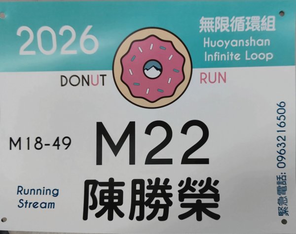 火炎山甜甜圈賽(無限循環)17圈2026年4月25~26日3044446