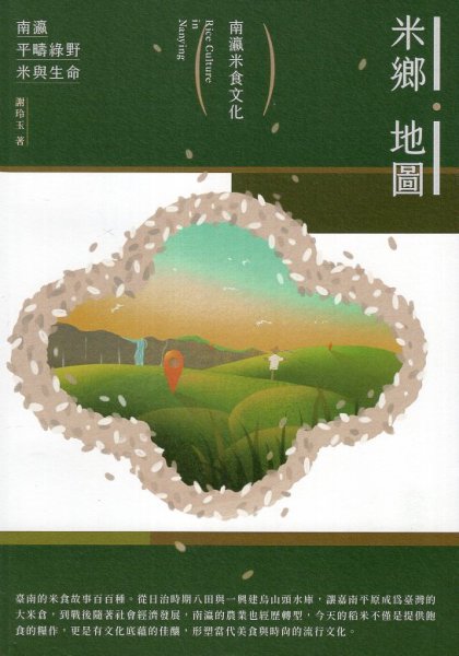【書訊】米鄉地圖：南瀛米食文化