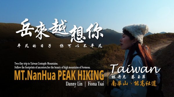 能高古道,二天一夜的登山記錄片.美麗的天池與壯麗的南華山