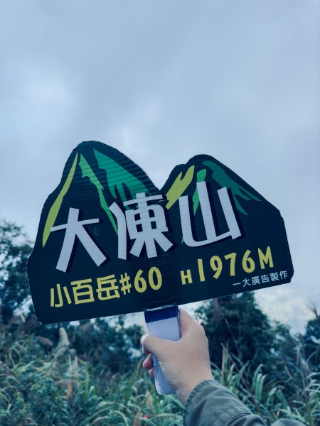 小百岳大凍山2775063