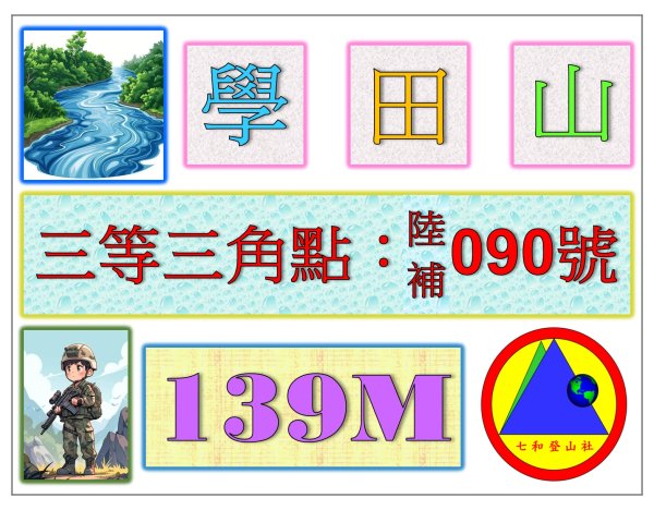 2026-05-08 : 學田山
