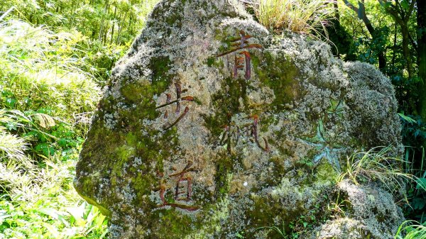 猴崁古道。盧特訪積2773315