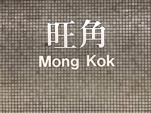 香港利景酒家→旺角天橋→金魚街→百寶堂→天后古廟→廟街→維多利亞港→M+博物館→sky100→愛文生2568390