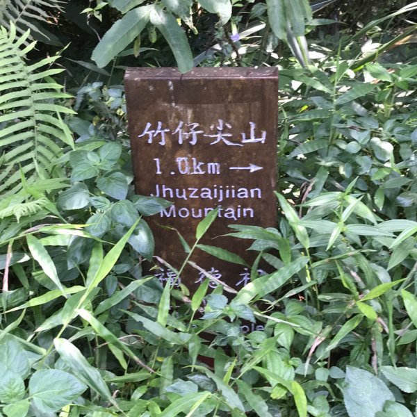 梅峰環線走竹子尖山1092108