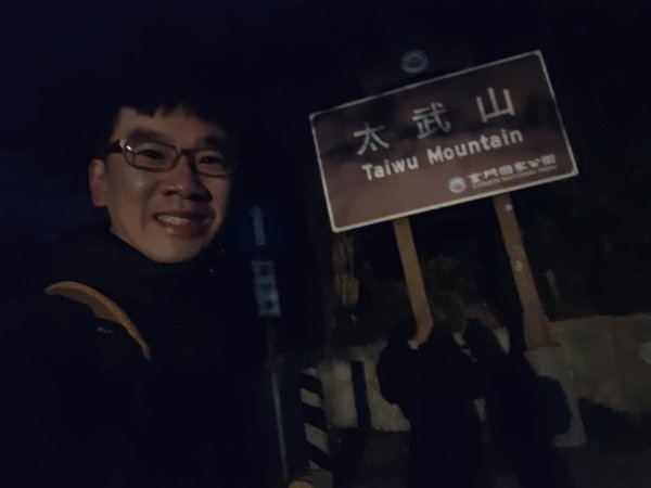 小百岳No.99⛰太武山2694985